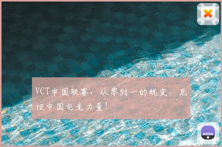 VCT中国联赛，从零到一的蜕变，见证中国电竞力量！