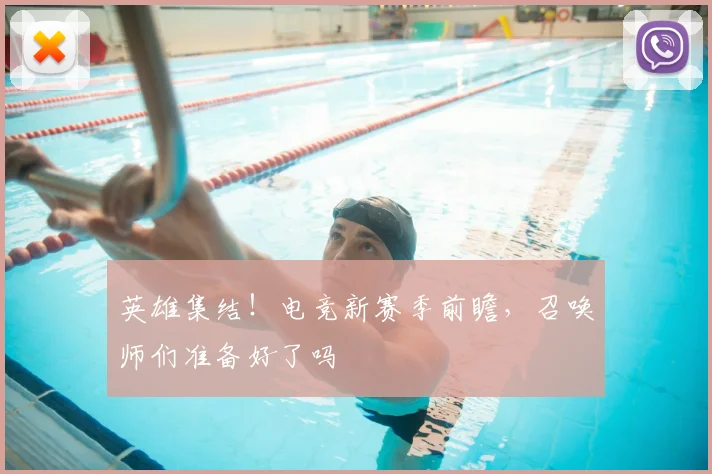 英雄集结！电竞新赛季前瞻，召唤师们准备好了吗
