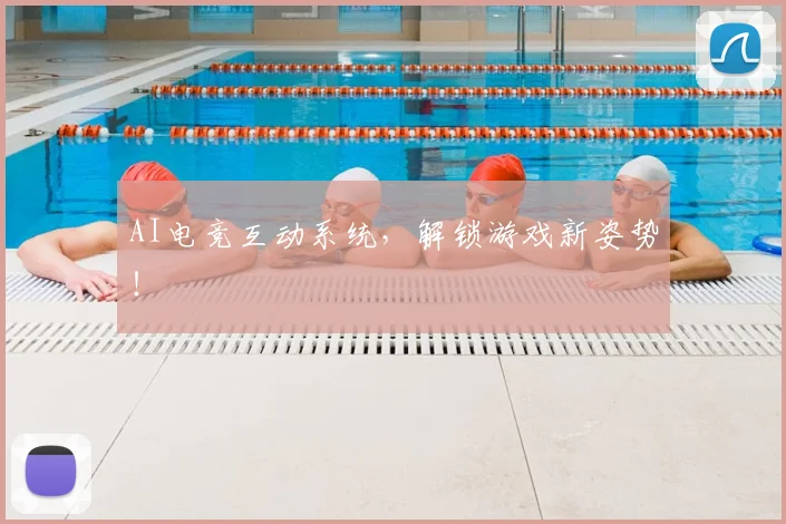 AI电竞互动系统，解锁游戏新姿势！