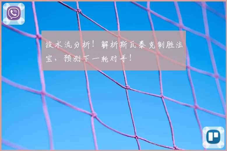 技术流分析！解析斯瓦泰克制胜法宝，预测下一轮对手！
