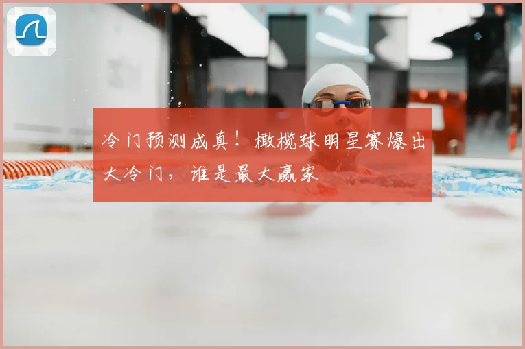 冷门预测成真！橄榄球明星赛爆出大冷门，谁是最大赢家