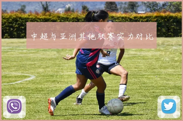 中超与亚洲其他联赛实力对比