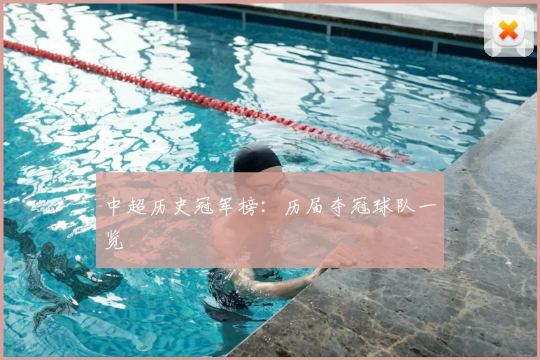 中超历史冠军榜：历届夺冠球队一览