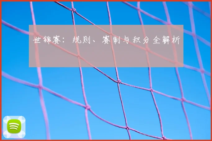 世锦赛：规则、赛制与积分全解析