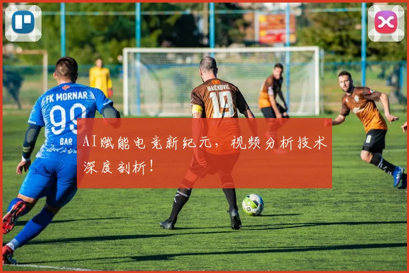 AI赋能电竞新纪元，视频分析技术深度剖析！