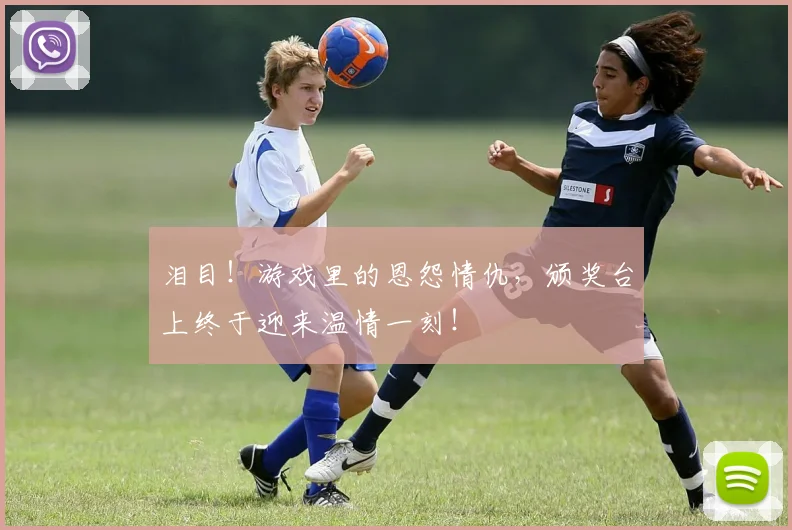 泪目！游戏里的恩怨情仇，颁奖台上终于迎来温情一刻！