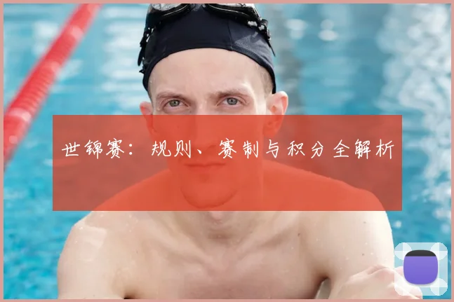 世锦赛：规则、赛制与积分全解析