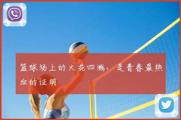 篮球场上的火花四溅,是青春最热血的证明