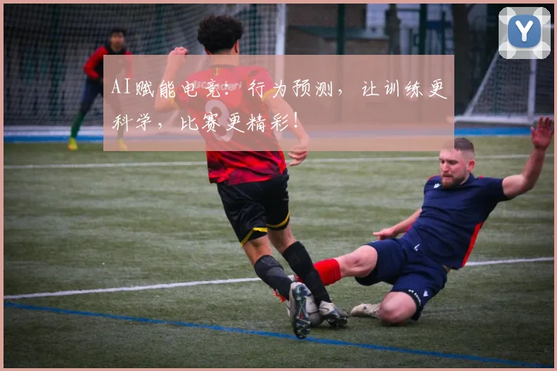 AI赋能电竞：行为预测，让训练更科学，比赛更精彩！