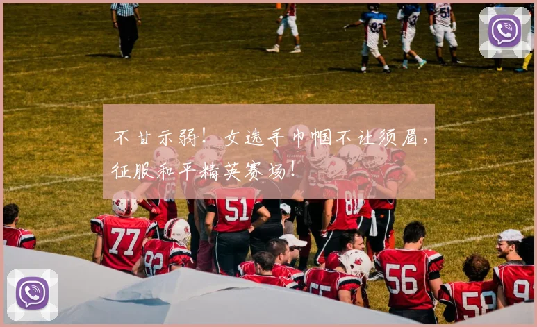 不甘示弱！女选手巾帼不让须眉，征服和平精英赛场！