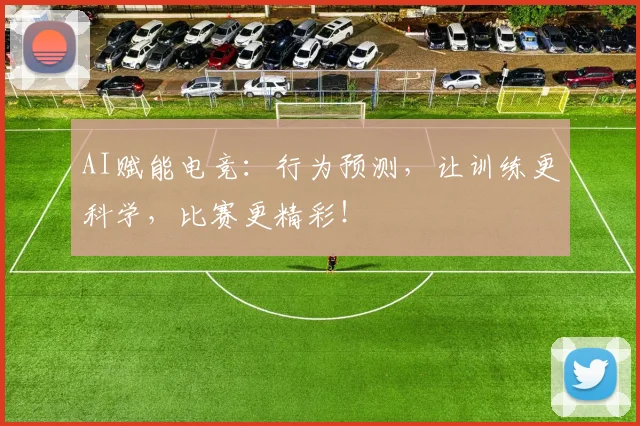 AI赋能电竞：行为预测，让训练更科学，比赛更精彩！