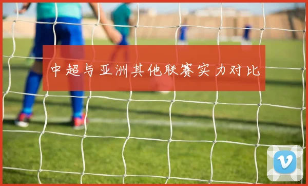 中超与亚洲其他联赛实力对比