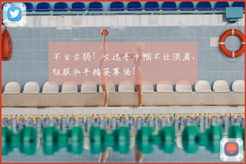 不甘示弱！女选手巾帼不让须眉，征服和平精英赛场！
