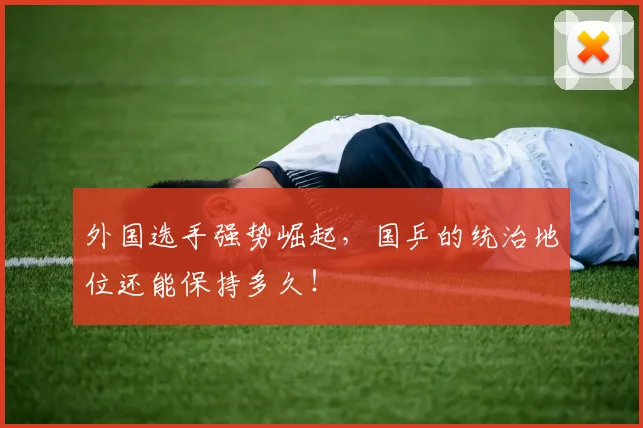 外国选手强势崛起，国乒的统治地位还能保持多久！