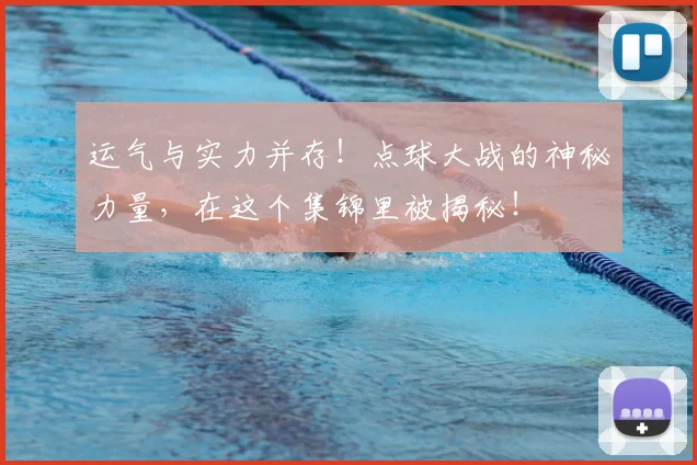 运气与实力并存！点球大战的神秘力量，在这个集锦里被揭秘！