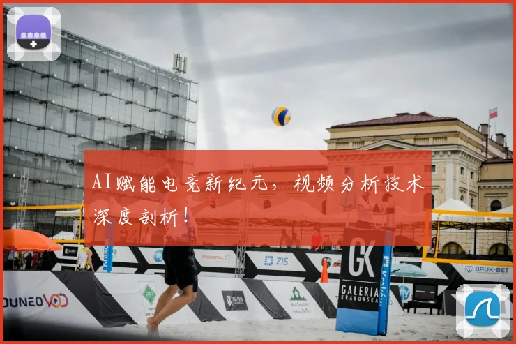 AI赋能电竞新纪元，视频分析技术深度剖析！