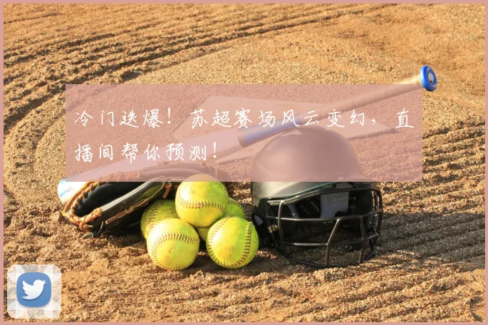 冷门迭爆！苏超赛场风云变幻，直播间帮你预测！
