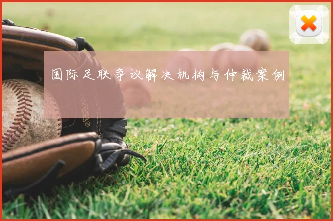 国际足联争议解决机构与仲裁案例