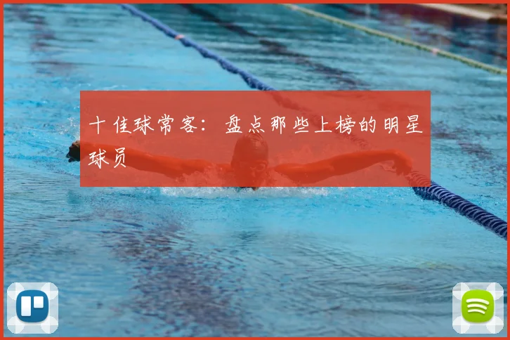十佳球常客：盘点那些上榜的明星球员