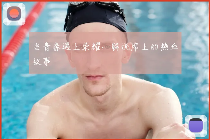 当青春遇上荣耀，解说席上的热血故事