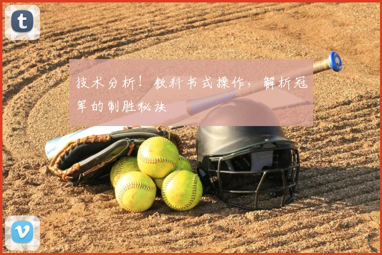 技术分析！教科书式操作，解析冠军的制胜秘诀