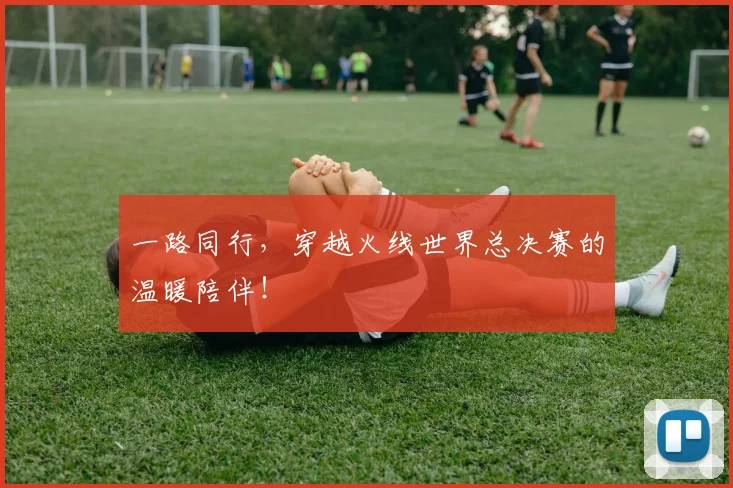 一路同行，穿越火线世界总决赛的温暖陪伴！