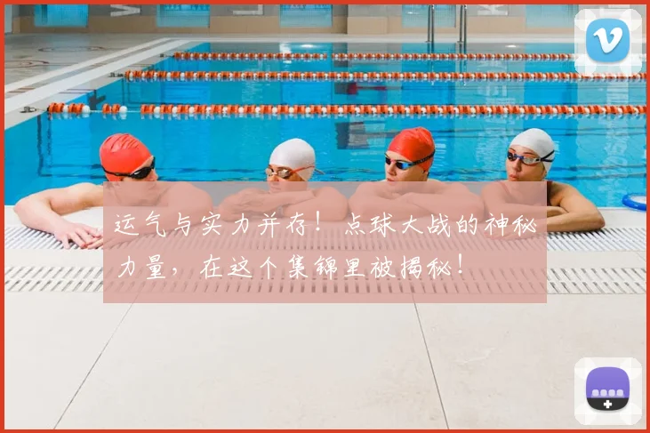 运气与实力并存！点球大战的神秘力量，在这个集锦里被揭秘！