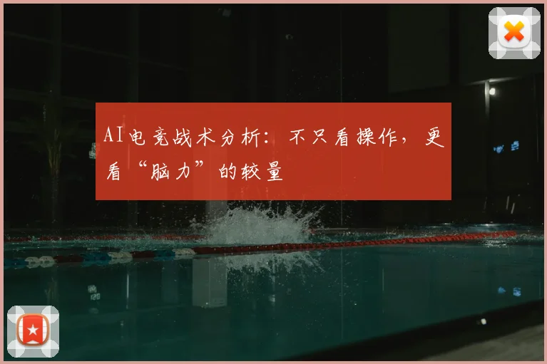 AI电竞战术分析：不只看操作，更看“脑力”的较量