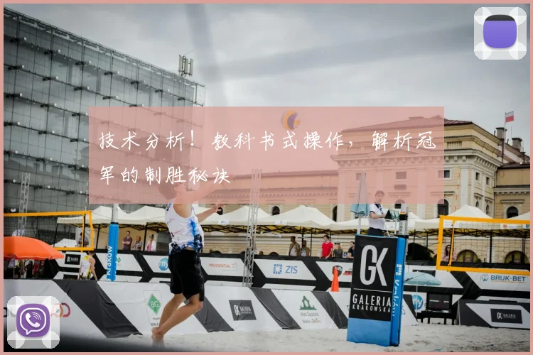 技术分析！教科书式操作，解析冠军的制胜秘诀