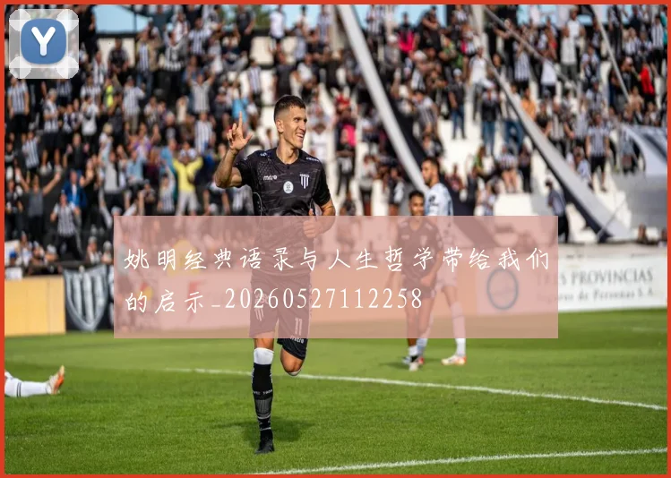 姚明经典语录与人生哲学带给我们的启示_20260527112258